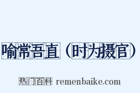 喻常吾直（时为摄官）是什么意思的图片